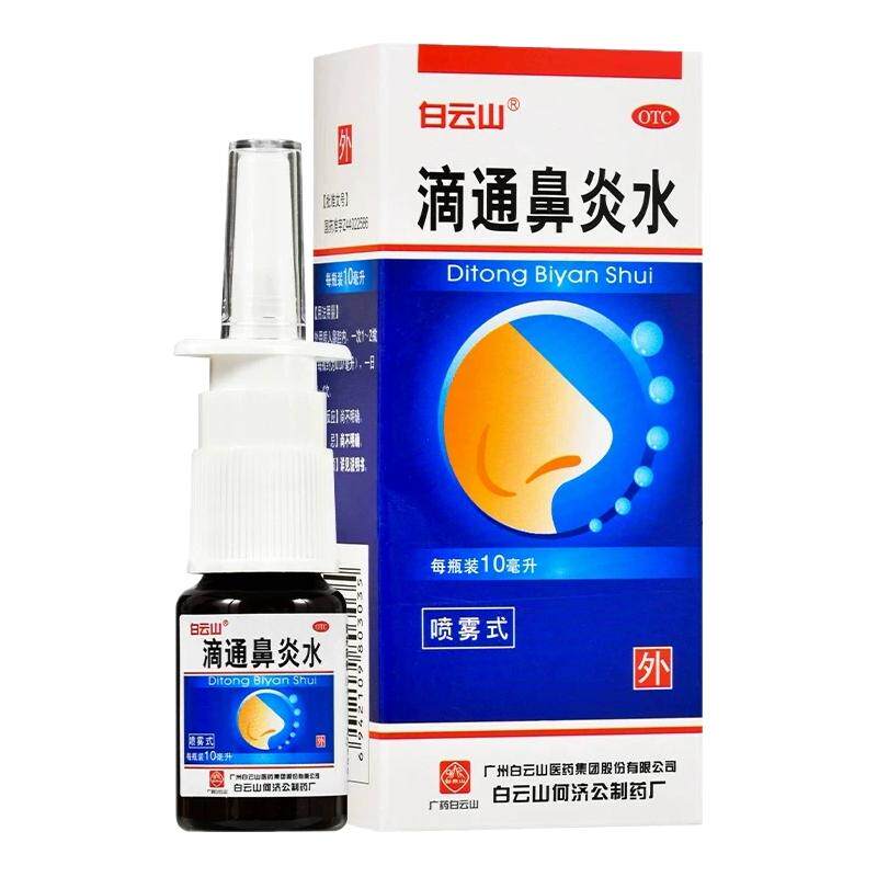白云山滴通鼻炎水喷雾剂10ml伤风鼻塞过敏性鼻炎慢性鼻窦炎