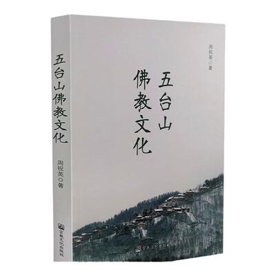 五台山佛教文化周祝英著