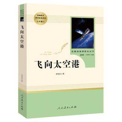 飞向太空港人民教育出版社