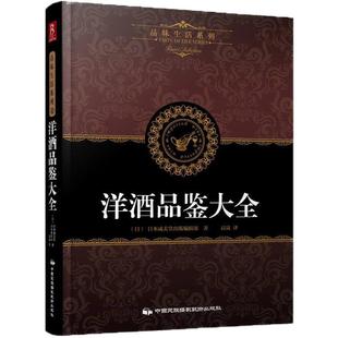 品味生活系列4:洋酒品鉴大全 洋酒知识一点通正版书籍 世界高端洋酒品鉴 洋酒、鸡尾酒全面收罗 世界名酒 洋酒大全