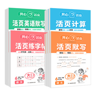 2026新版开心活页默写计算练字帖一二年级三四五六年级下册语文数学英语人教北师苏教青岛冀教版同步练习册一课一练练字帖专项训练