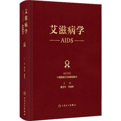 艾滋病学蔡卫平李凌华艾滋病防控诊疗管理中国性病艾滋病防治协会编HIV病原学流行病学经验预防控制感染检测诊断分期抗病毒治疗