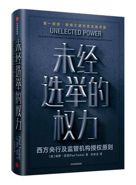 未经选举的权力 保罗塔克 著 金融 中央银行政策 央行行为 监管机构 公共政策科学 授权原则 中信出版社图书 正版