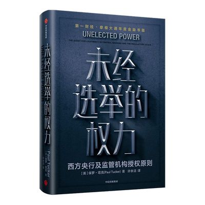 未经选举的权力 保罗塔克 著 金融 中央银行政策 央行行为 监管机构 公共政策科学 授权原则 中信出版社图书 正版