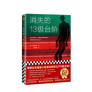 消失的13级台阶 高野和明著 江户川乱步奖获奖作品 宫部美雪好评盛赞 反町隆史 山崎努主演电影原小说 推理小说