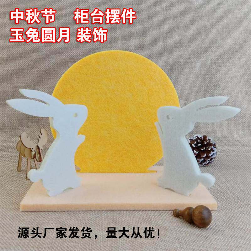 中秋节嫦娥玉兔月亮小兔子柜台摆件橱窗厚无纺布装饰桌面软装美陈