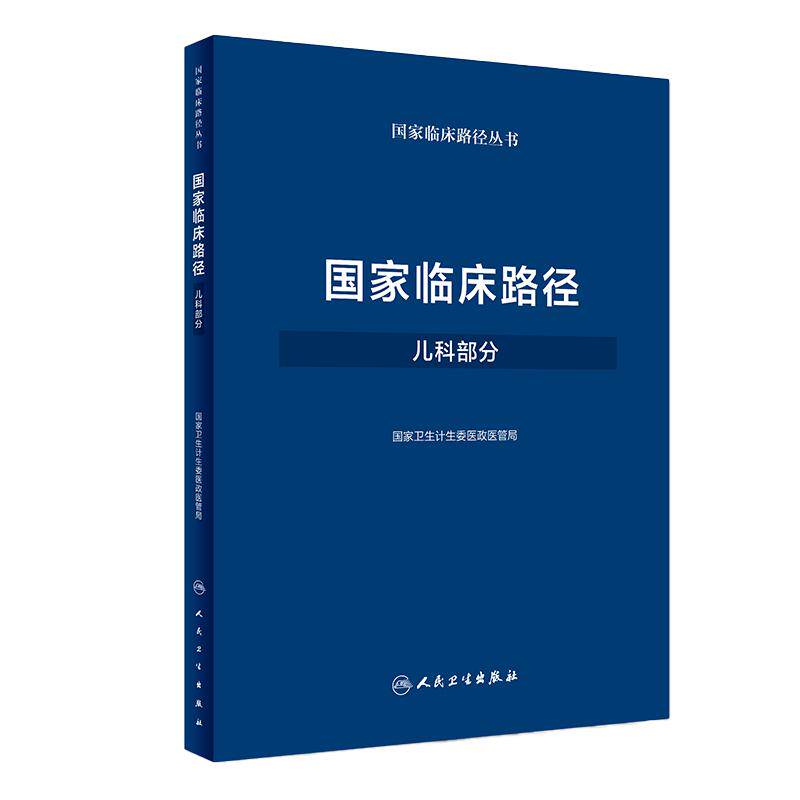 国家临床路径(儿科部分)国家卫生计生委医政医管局 9787117250313 儿科学 2018年3月参考书 人民卫生出版社