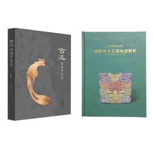 正版全新南阳出土玉器痕迹解析+古玉痕迹学鉴定