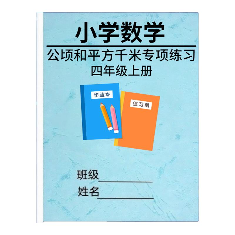小学数学四年级上册公顷平方千米