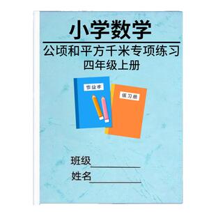 小学数学四年级公顷和平方千米面积计算专项训练解答练习题作业本