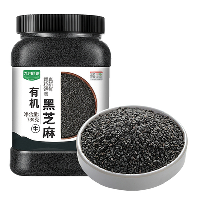九月的诗有机黑芝麻730g生熟可选
