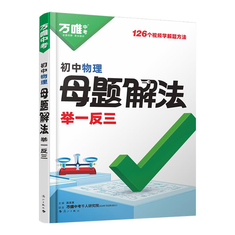 万唯中考物理母题解法举一反三