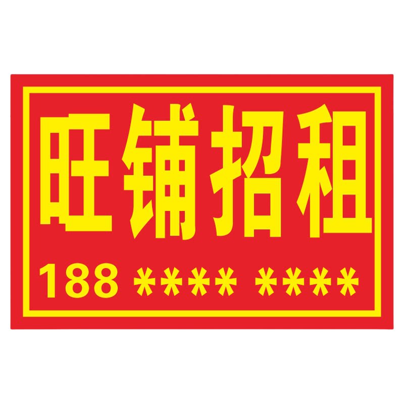 广告贴纸旺铺招租海报防水防晒