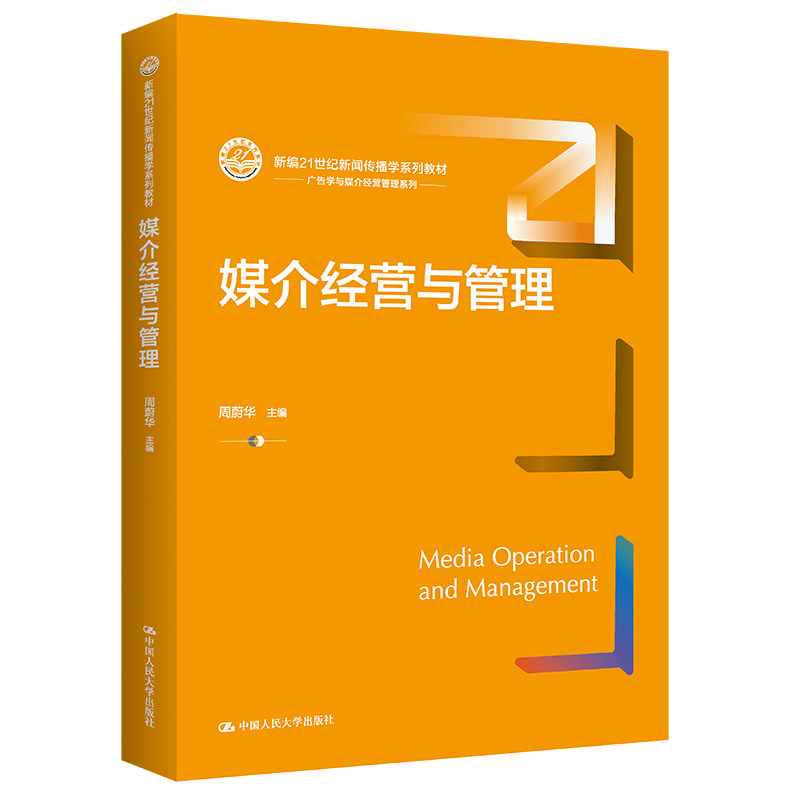 正版媒介经营管理周蔚华人大社
