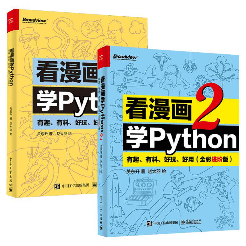 看漫画学Python 有趣 有料 好玩 好用1+2套装2册(全彩进阶版) 关东升python基础趣味编程书python编程书趣味编程入门教程正版书籍