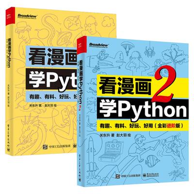 看漫画学Python 有趣 有料 好玩 好用1+2套装2册(全彩进阶版) 关东升python基础趣味编程书python编程书趣味编程入门教程正版书籍