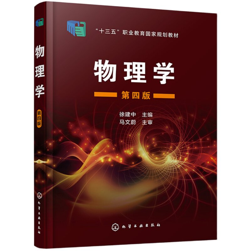 物理学 第四版 徐建中 配有电子课件习题解答仿真软件 高职高专工科类各专业物理教材 职大电大专科层次工科类各专业物理教学用书