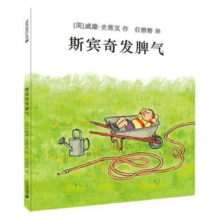 正版精装 斯宾奇发脾气 麦克米伦世纪图书 经典儿童图画书硬壳幼儿绘本图画书宝宝情绪管理早教书籍亲子睡前阅读故事书2-3-4-5-6岁