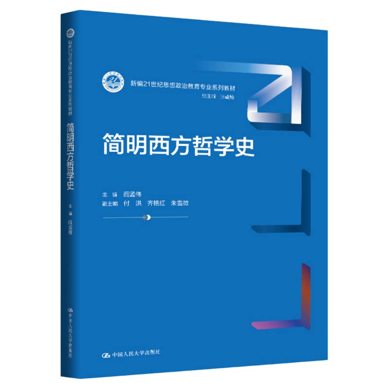 简明西方哲学史 阎孟伟 中国人民大学出版社 9787300352084新编21世纪思想政治教育专业系列教材
