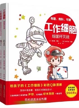 工作细胞 病毒和寄生虫终结者细菌歼灭战全2册 同名动漫漫画书籍