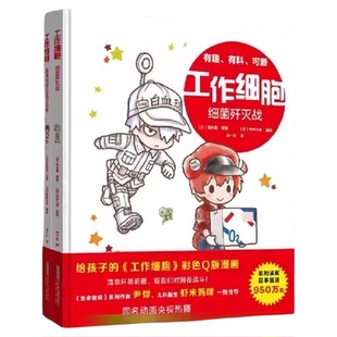 工作细胞 病毒和寄生虫终结者细菌歼灭战全2册 同名动漫漫画书籍