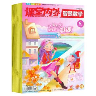 【小升初】课堂内外智慧数学小学版杂志2024年7-12月半年+2023全年打包小学生中高趣味数学智力开发练习题教辅期刊