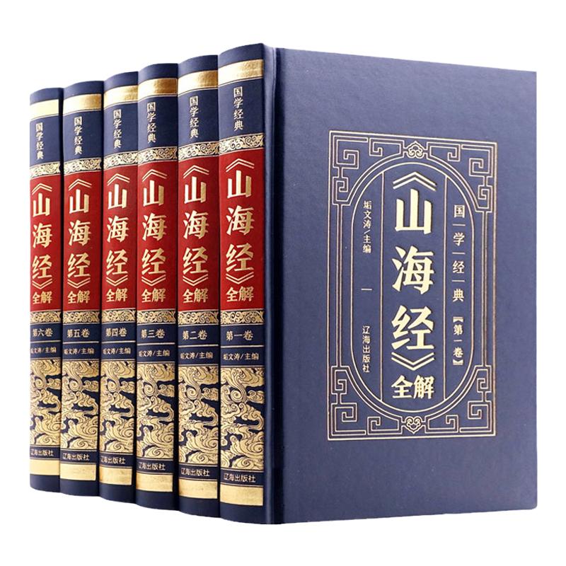 全套6册山海经正版原注译学
