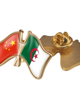 中国和阿尔及利亚双旗帜交叉旗帜友谊旗帜徽章胸章高档配饰