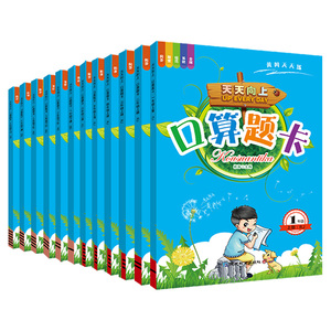 天天向上口算题卡一二三四五六年级上册下册人教版小学数学口算心算速算专项训练教材同步配套教材内容讲解