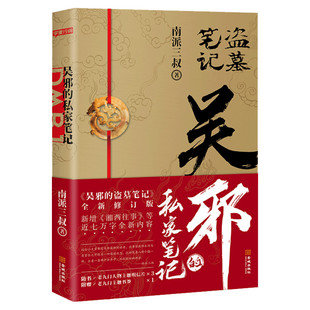 【赠明信片+主题书签】吴邪的私家笔记 南派三叔 盗墓笔记老九门秦岭神树黑金古刀侦探小说书正版 吴邪私家的笔记 新华书店文轩