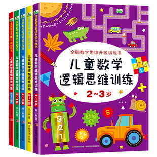 全套5册 儿童数学思维逻辑训练书 2-3-4-5-6岁幼儿启蒙早教书籍 幼儿园小班中大班练习册全脑开发一日一练
