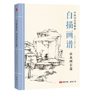 白描画谱 山水树石篇 中国工笔技法画册集书籍入门初自学者零基础教程材成人手绘临摹勾线名家底稿图大全美术绘画