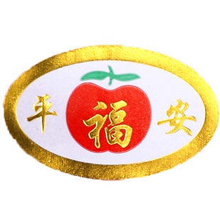 圣诞节平安果世界一苹果水果不干胶标签商标贴纸苹果水果标签定制