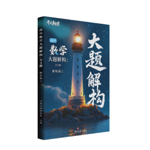 2026新版干大事教育高中数学大题解构全3册专项训练高一二三解题能力提升高考综合大题答题思路专题分类构建大题体系精讲配套视频