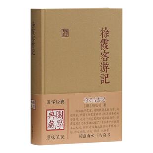 徐霞客游记国学典藏精装本 徐弘祖全本校点徐霞客游记原著中国历史附人名地名专名线模范山水日记体经典地理著作 上海古籍出版社