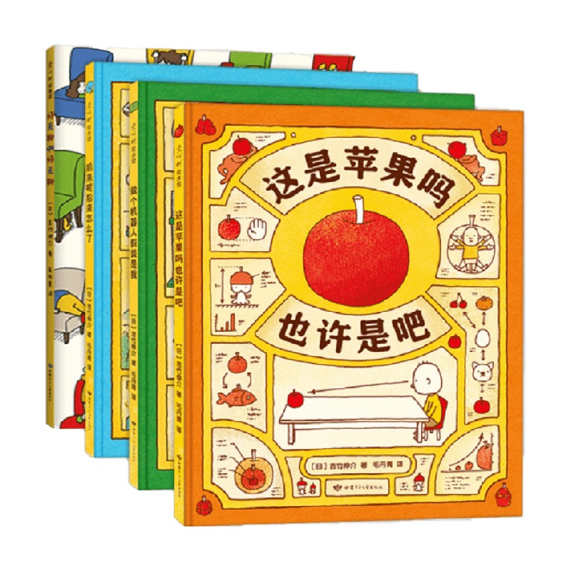 思维大爆炸 吉竹伸介这是苹果吗也许是吧系列 4册 3-6岁 吉竹伸介 著 儿童绘本