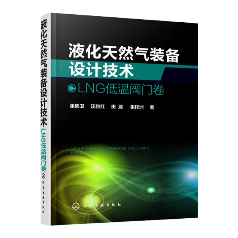 液化天然气装备设计技术 LNG低温阀门卷 张周卫 液化天然气工艺设计设备领域实用技术指导书籍低温过程控制阀门装备研发技术