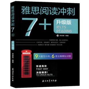 正版 雅思阅读冲刺7+ 升级版 9大题型分类 6套全真模拟试题 雅思考试书 阅读指导训练考前冲刺 雅思阅读考点词真经阅读真经5