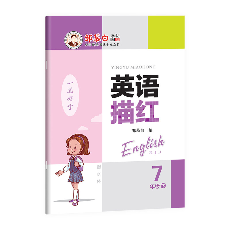 2026春新邹慕白仁爱版衡水体七八年级上册英语练字帖课本同步湘教版初中生专用初一初二英语字帖手写体字母单词描红本