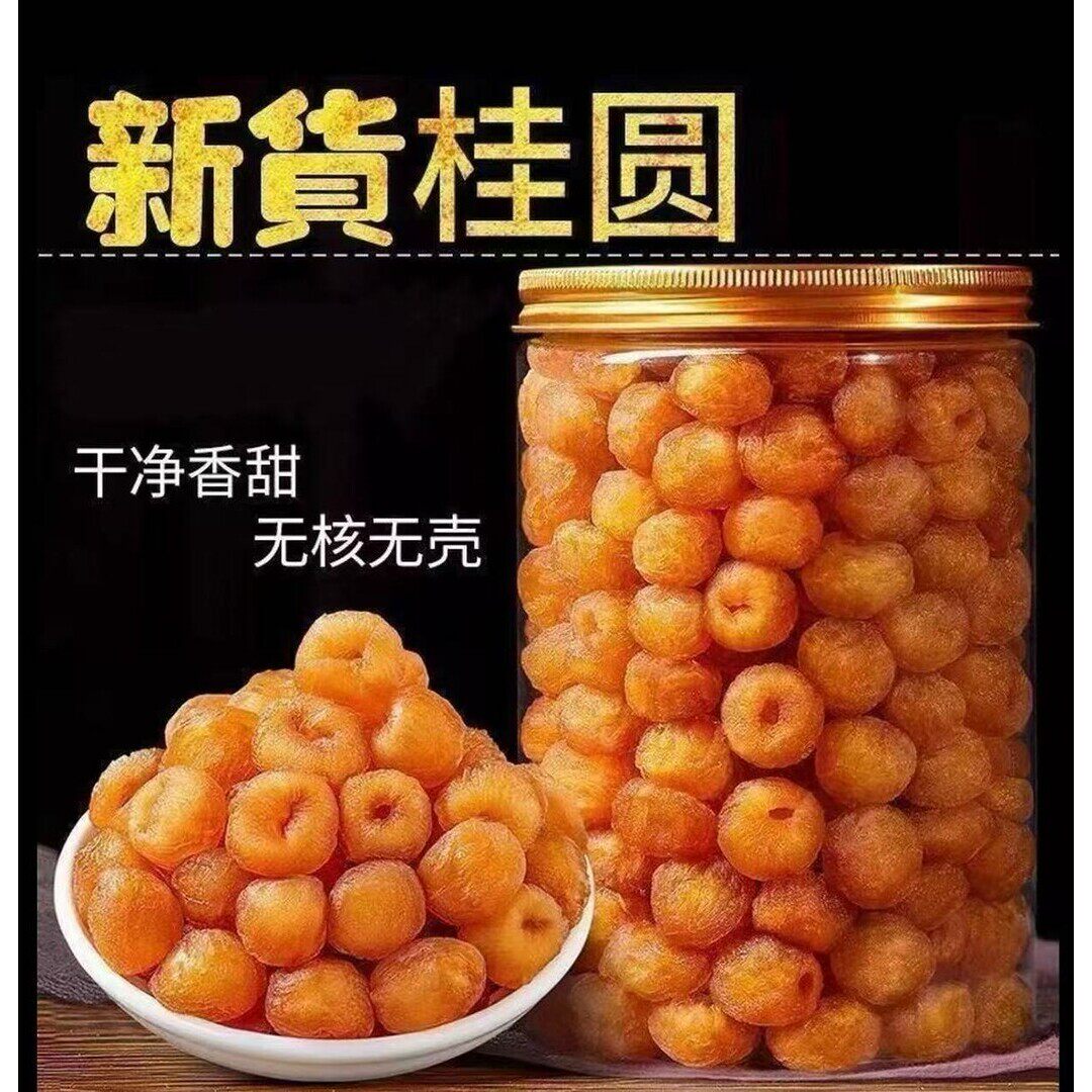 新货无核高桂圆肉老树龙眼肉厚香甜元肉新鲜