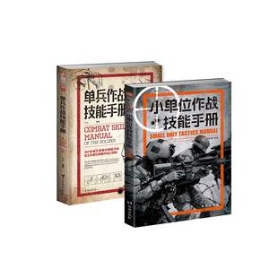 【秒杀套装】《单兵作战技能手册》+《小单位作战技能手册》指文格斗技能小单位作战搏斗实用野外整体作战指挥官特种作战图例