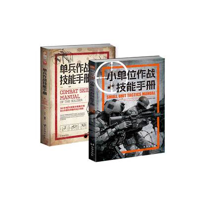 【秒杀套装】《单兵作战技能手册》+《小单位作战技能手册》指文格斗技能小单位作战搏斗实用野外整体作战指挥官特种作战图例