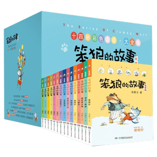 笨狼的故事 全集全套注音版14册 汤素兰 小学生二三一年级课外书于都带拼音老师阅读6-12岁少儿童小学生童话故事书笨狼的故事全套