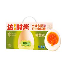 【这时光】叶黄素可生食鸡蛋30枚礼盒