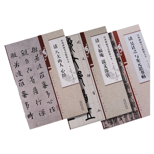 经典碑帖笔法临析大全 清代3本合集 八大山人 王福安说文部首 吴让之与朱元思书帖 毛笔碑帖