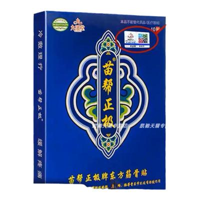 九溪堂苗帮正极贴膏正品