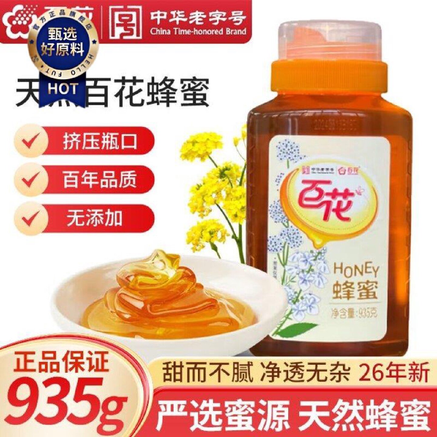 1月新百花牌蜂蜜935g瓶装天然纯蜂蜜无添加中华老字号挤压瓶口