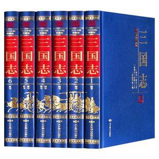 完整版三国志全套正版带裴松之注释 陈寿著原文译文文白对照三国志无删减精装6册中国历史书籍文言文白话文青少年学生成人阅读书籍