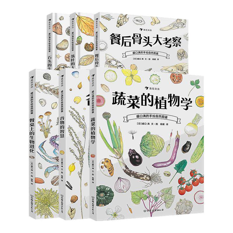浪花朵朵正版现货 盛口满的手绘自然图鉴系列6册 7-10岁 日本童书研究会 儿童插图科普百科绘本 后浪童书