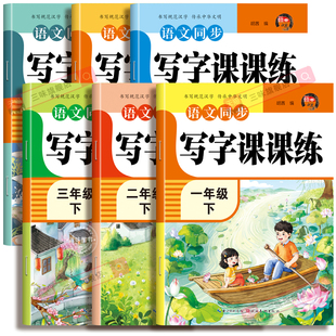配套新版课本】2026版小学生同步字帖语文写字课课练硬笔书法描红本一年级练字二三四五六年级上册下册练字帖人教版每日一练正楷书